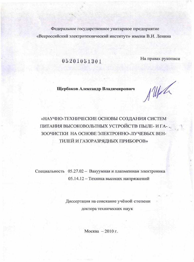 Научно-технические основы создания систем питания высоковольтных устройств пыле- и газоочистки на основе электронно-лучевых вентилей и газоразрядных приборов