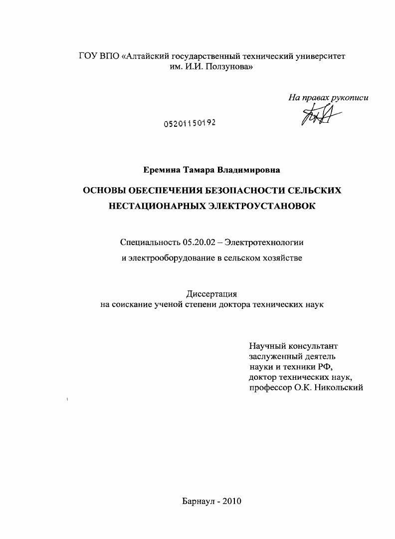 Основы обеспечения безопасности сельских нестационарных электроустановок