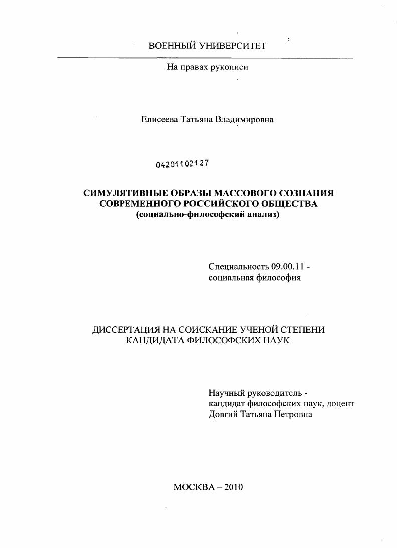 Симулятивные образы массового сознания современного российского общества : социально-философский анализ