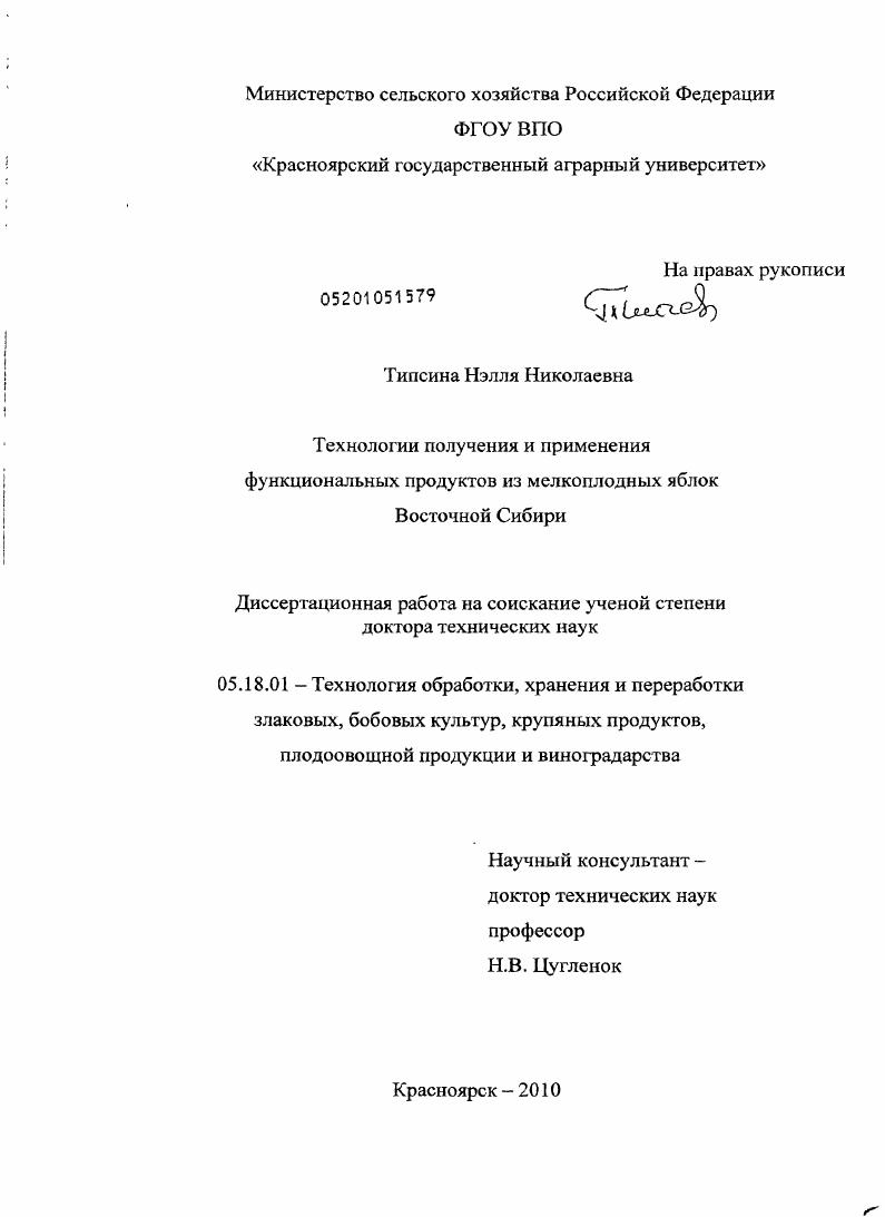 Технологии получения и применения функциональных продуктов из мелкоплодных яблок Восточной Сибири