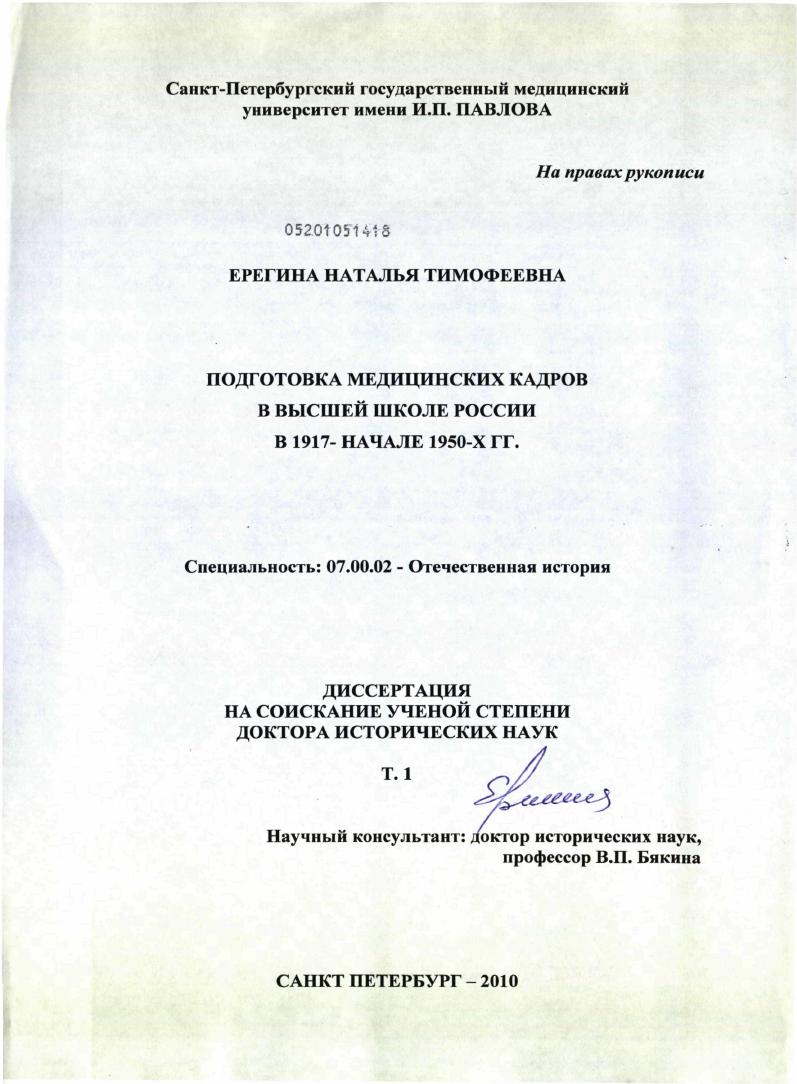 скачать диссертацию Подготовка медицинских кадров в высшей школе России в 1917 - начале 1950-х гг. Подготовка медицинских кадров в высшей школе России в 1917 - начале 1950-х гг.