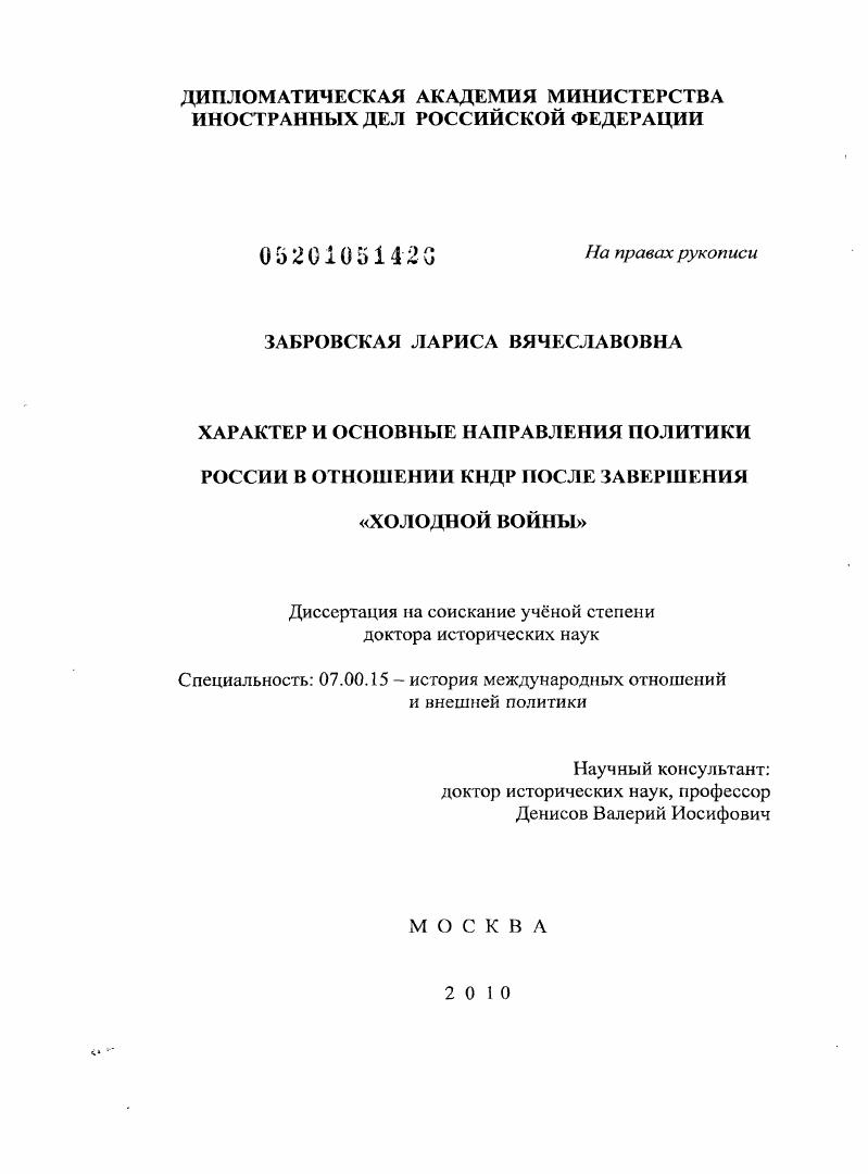 Характер и основные направления политики России в отношении КНДР после завершения "холодной войны"