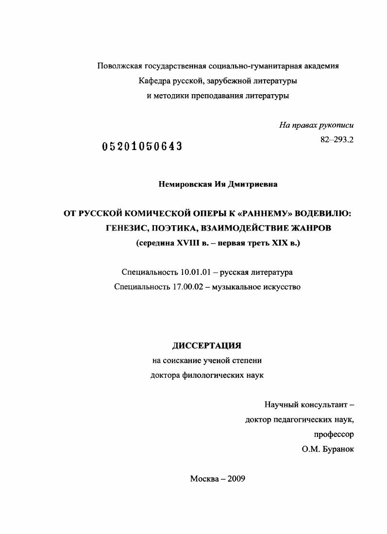От русской комической оперы к "раннему" водевилю: генезис, поэтика, взаимодействие жанров : середина XVIII в. - первая треть XIX в.