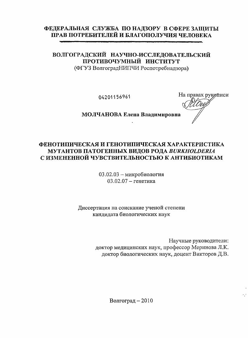 Фенотипическая и генотипическая характеристика мутантов патогенных видов рода Burkholderia с измененной чувствительностью к антибиотикам