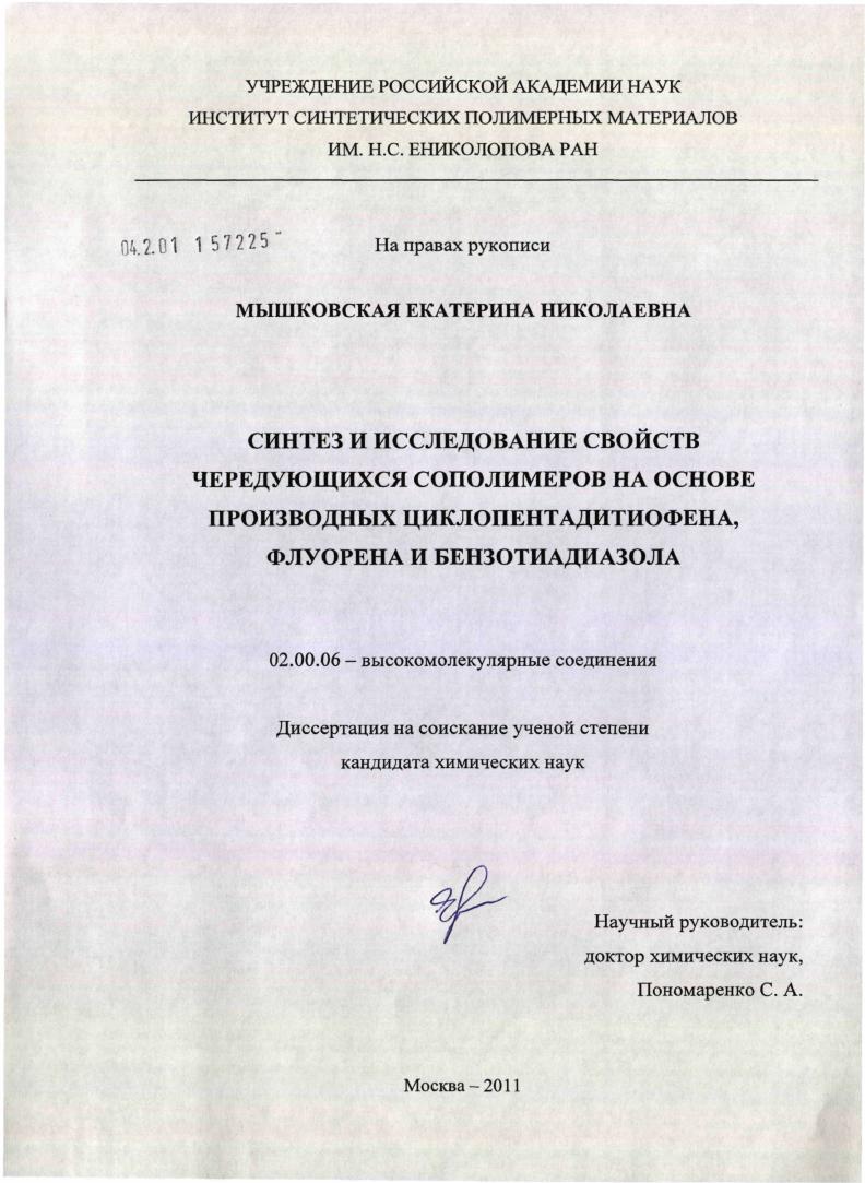 Синтез и исследование свойств чередующихся сополимеров на основе производных циклопентадитиофена, флуорена и бензотиадиазола