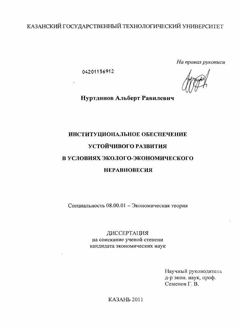 Институциональное обеспечение устойчивого развития в условиях эколого-экономического неравновесия