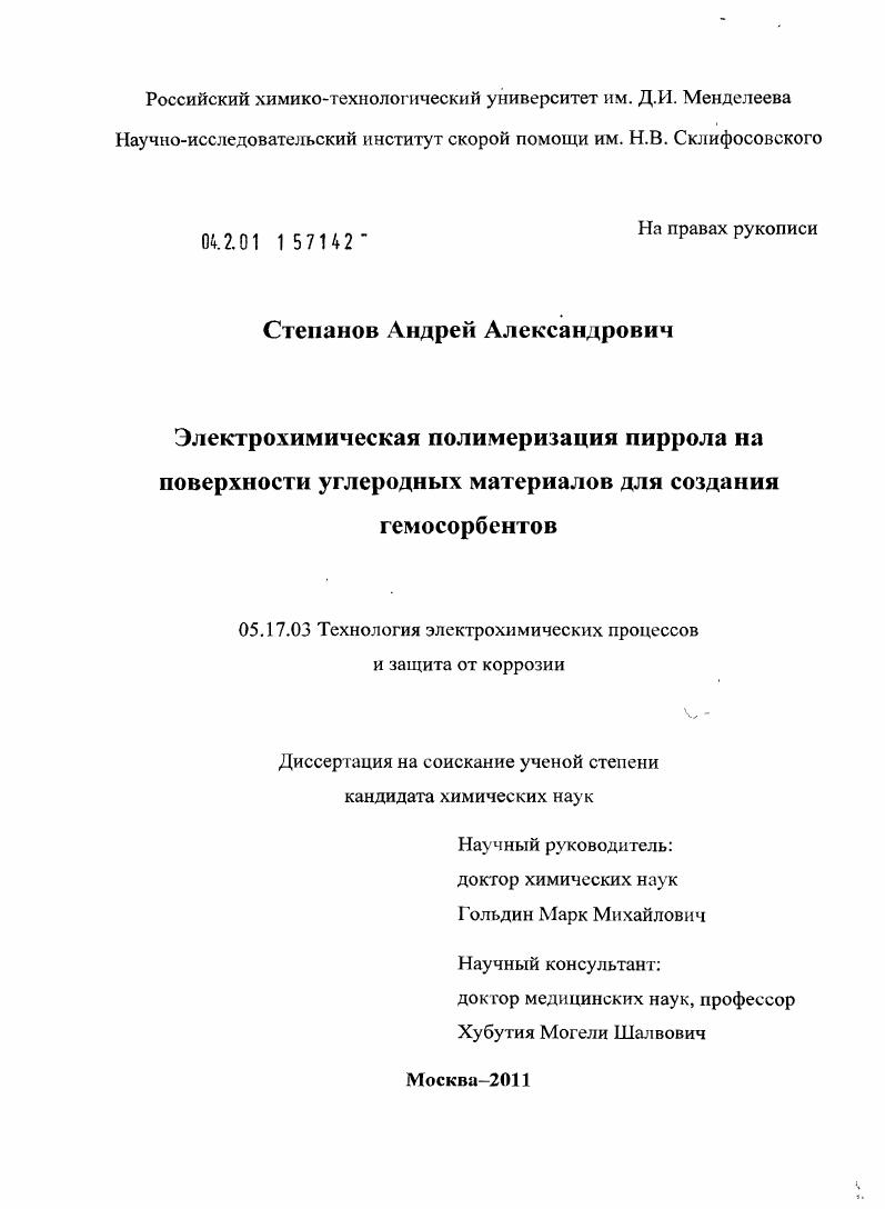 Электрохимическая полимеризация пиррола на поверхности углеродных материалов для создания гемосорбентов