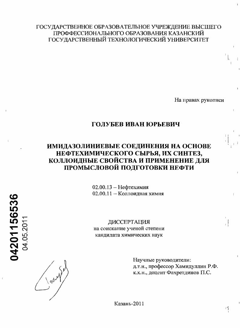 Имидазолиниевые соединения на основе нефтехимического сырья, их синтез, коллоидные свойства и применение для промысловой подготовки нефти
