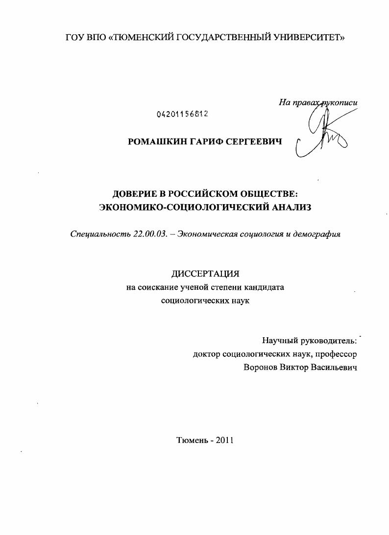 скачать диссертацию Доверие в российском обществе: экономико-социологический анализ Доверие в российском обществе: экономико-социологический анализ