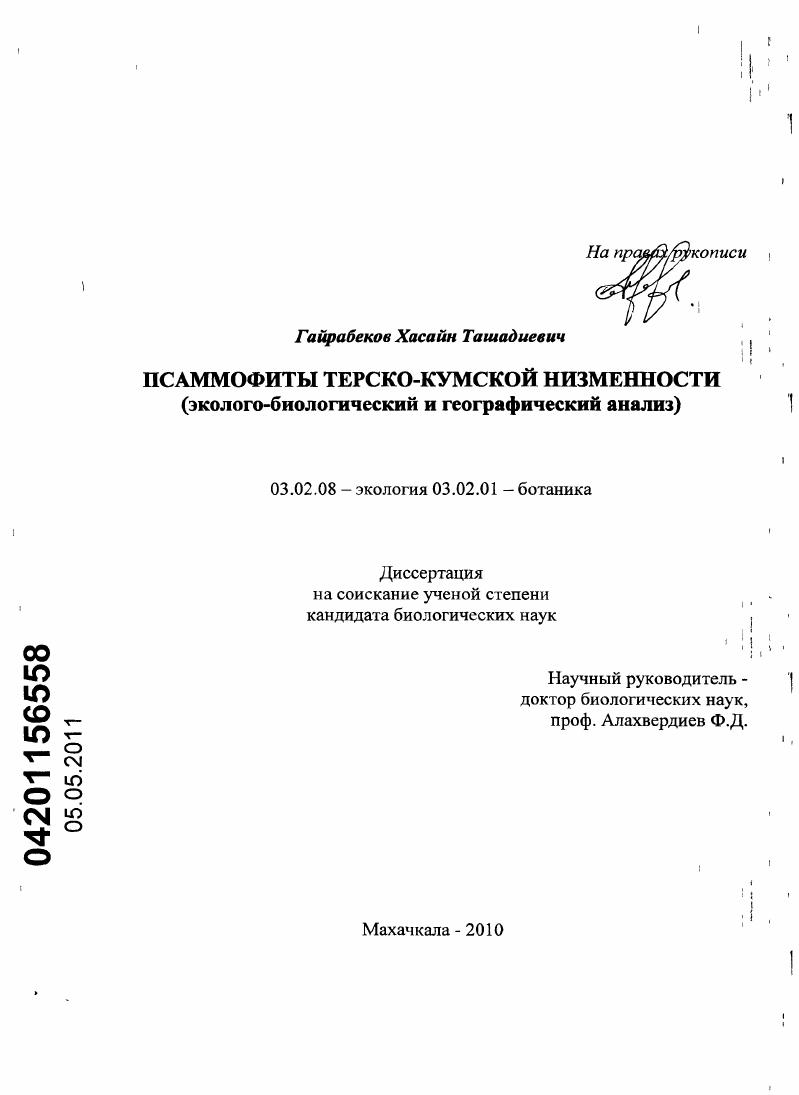 Псаммофиты Терско-Кумской низменности : эколого-биологический и географический анализ