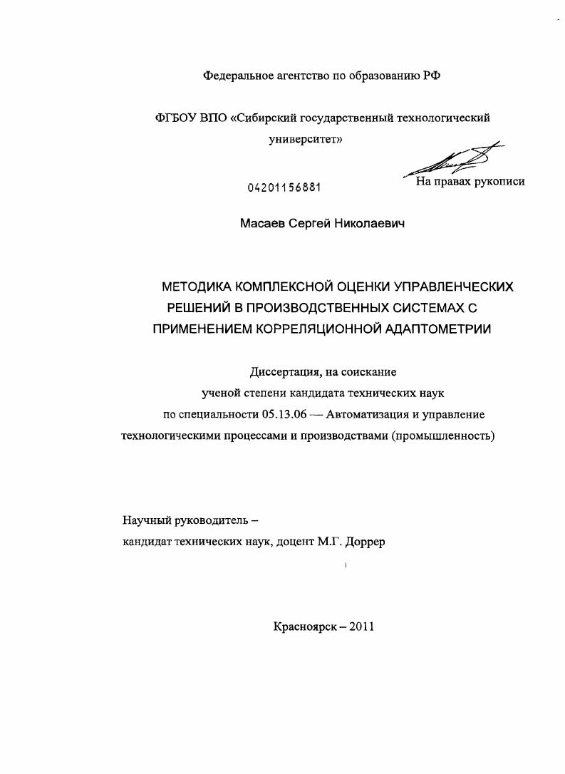 скачать диссертацию Методика комплексной оценки управленческих решений в производственных системах с применением корреляционной адаптометрии Методика комплексной оценки управленческих решений в производственных системах с применением корреляционной адаптометрии