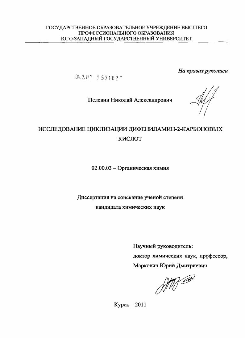 Исследование циклизации дифениламин-2-карбоновых кислот