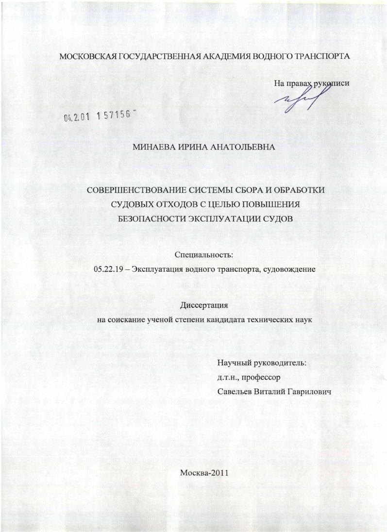 Совершенствование системы сбора и обработки судовых отходов с целью повышения безопасности эксплуатации судов