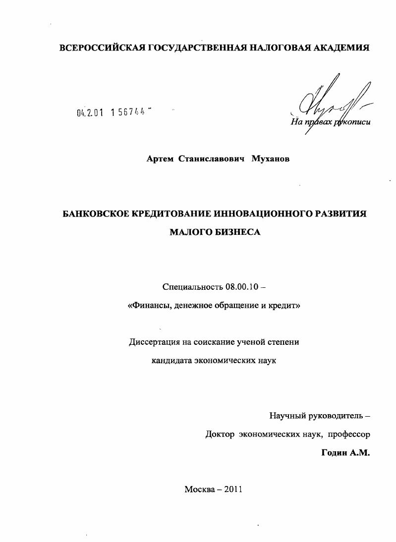 Банковское кредитование инновационного развития малого бизнеса