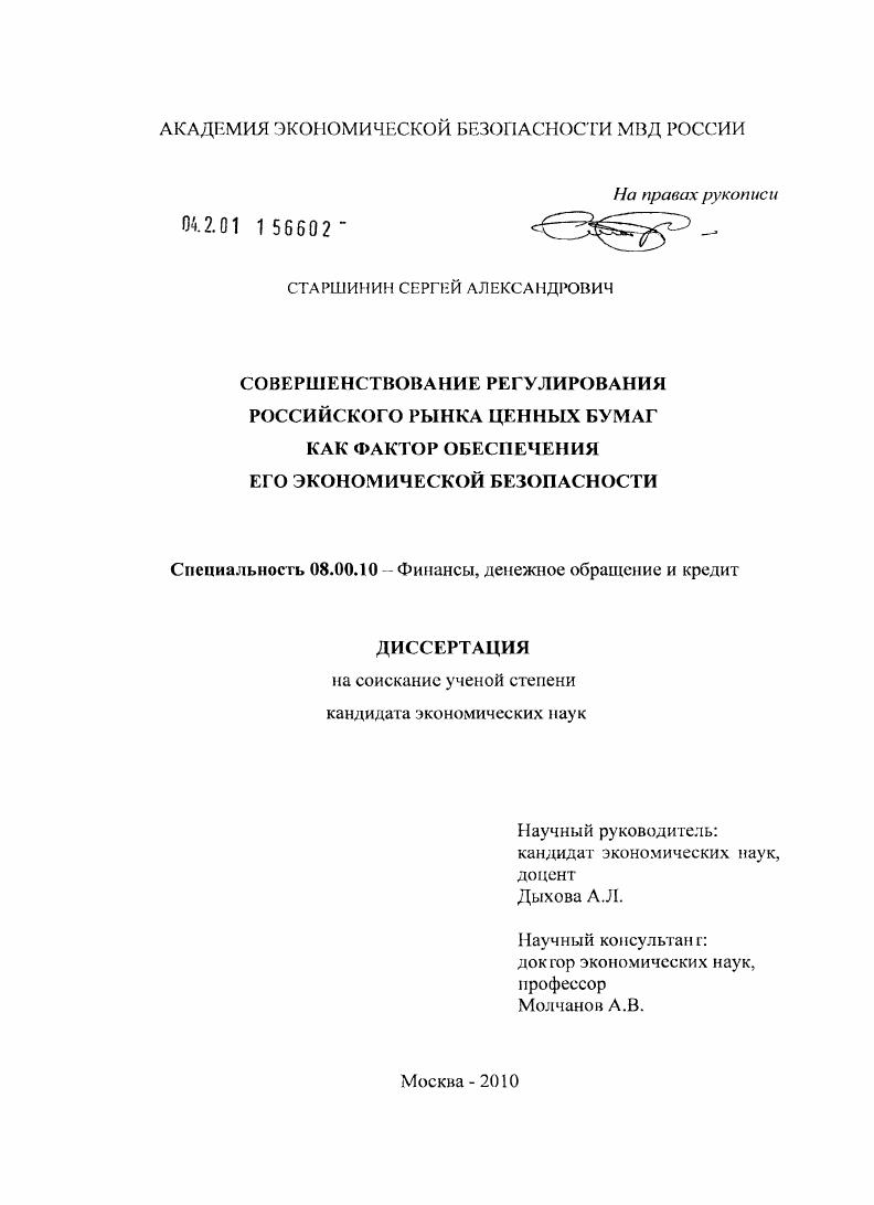 Совершенствование регулирования российского рынка ценных бумаг как фактор обеспечения его экономической безопасности