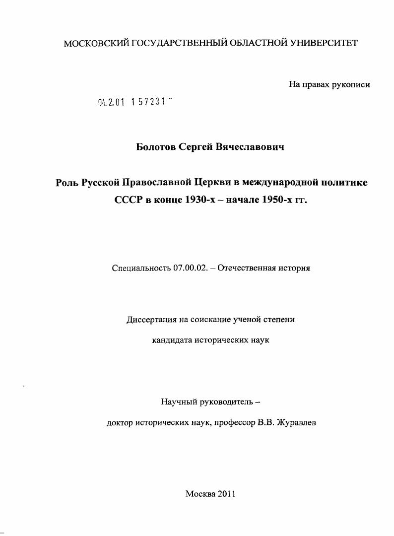 Роль Русской Православной Церкви в международной политике СССР в конце 1930-х - начале 1950-х гг.