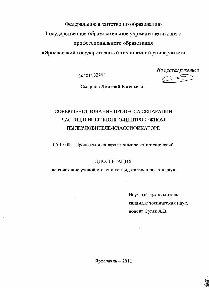 Совершенствование процесса сепарации частиц в инерционно-центробежном пылеуловителе-классификаторе