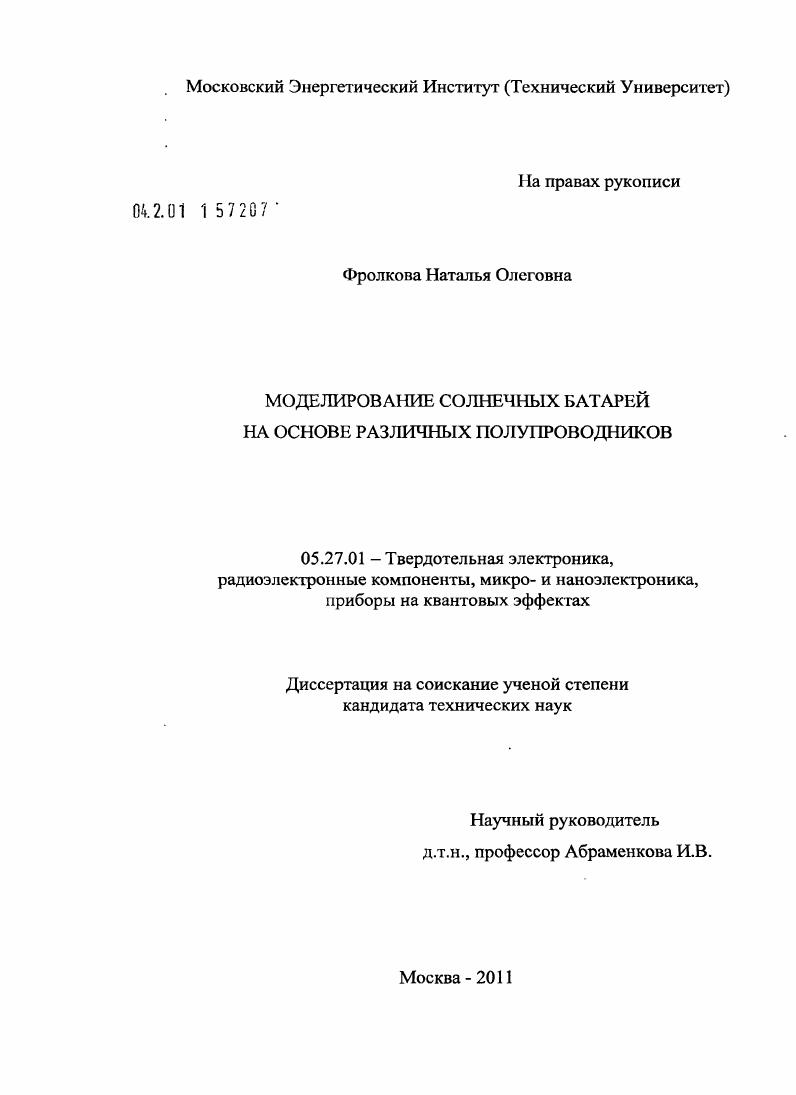 Моделирование солнечных батарей на основе различных полупроводников