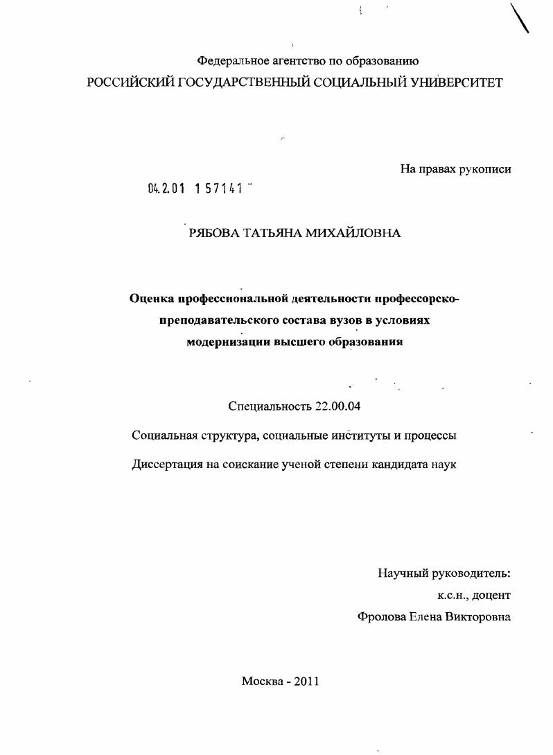 скачать диссертацию Оценка профессиональной деятельности профессорско-преподавательского состава вузов в условиях модернизации высшего образования Оценка профессиональной деятельности профессорско-преподавательского состава вузов в условиях модернизации высшего образования