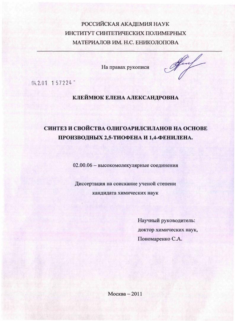 Синтез и свойства олигоарилсиланов на основе производных 2,5-тиофена и 1,4-фенилена