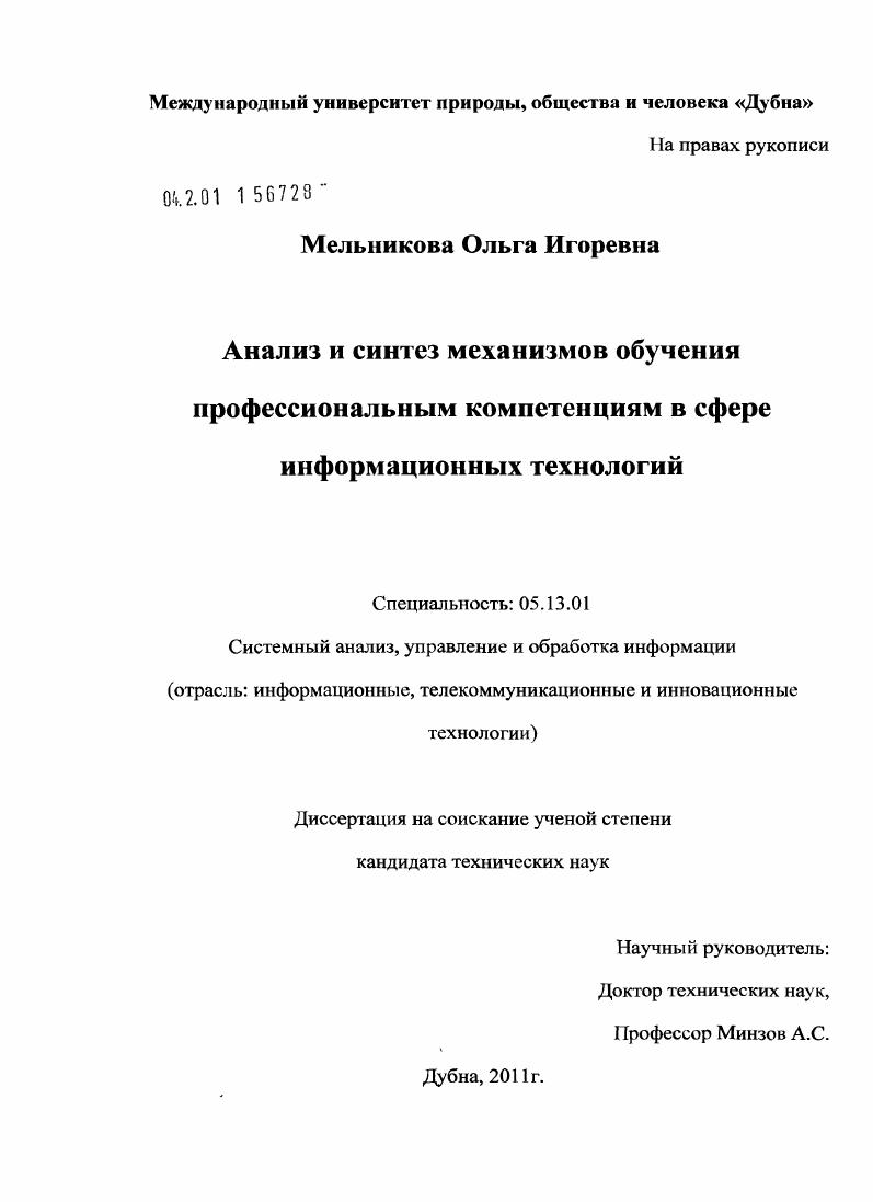 скачать диссертацию Анализ и синтез механизмов обучения профессиональным компетенциям в сфере информационных технологий Анализ и синтез механизмов обучения профессиональным компетенциям в сфере информационных технологий