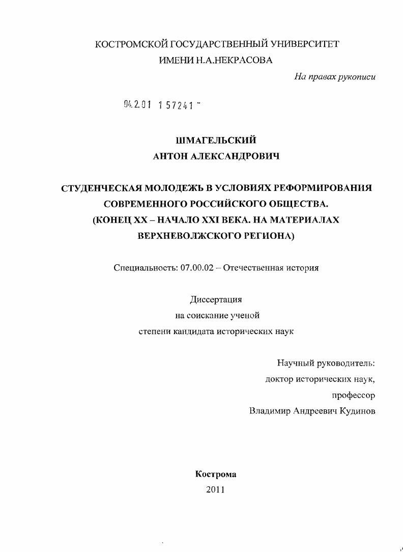 Студенческая молодежь в условиях реформирования современного российского общества : конец XX - начало XXI века. На материалах Верхневолжского региона