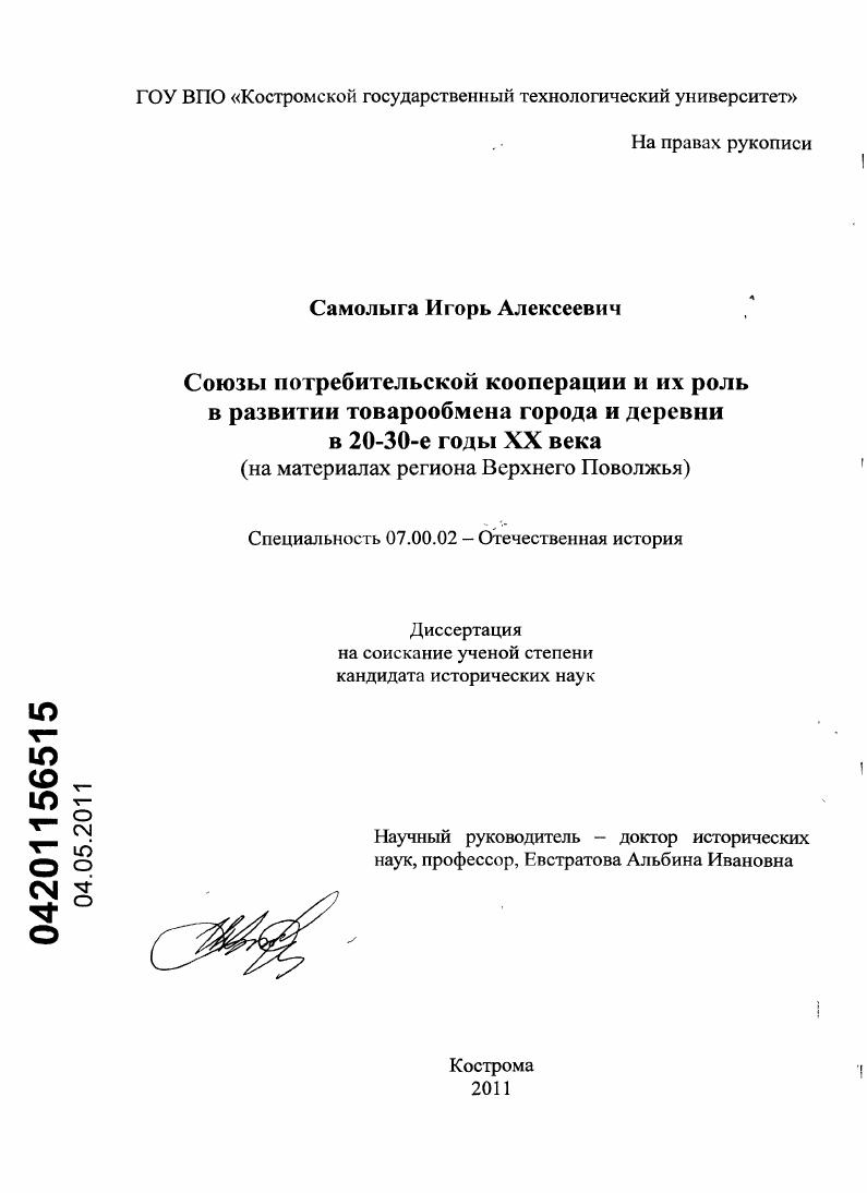 скачать диссертацию Союзы потребительской кооперации и их роль в развитии товарообмена города и деревни в 20-30-е годы XX века : на материалах региона Верхнего Поволжья Союзы потребительской кооперации и их роль в развитии товарообмена города и деревни в 20-30-е годы XX века : на материалах региона Верхнего Поволжья