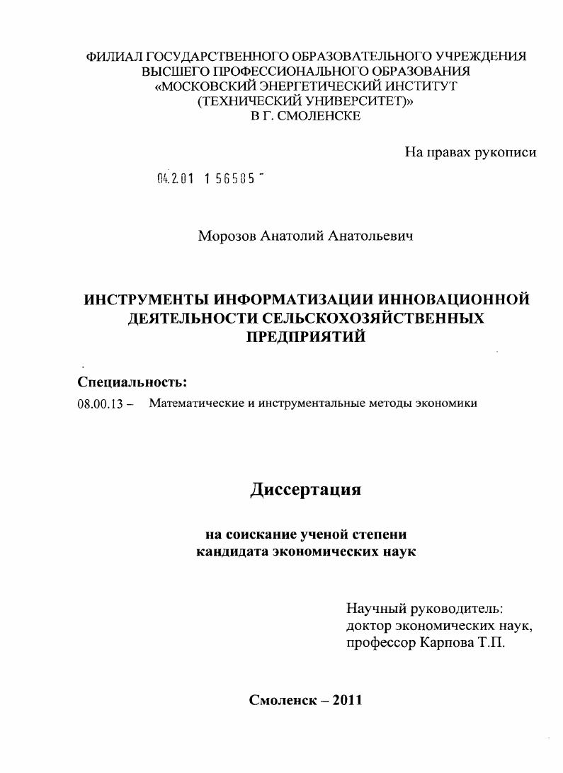 скачать диссертацию Инструменты информатизации инновационной деятельности сельскохозяйственных предприятий Инструменты информатизации инновационной деятельности сельскохозяйственных предприятий
