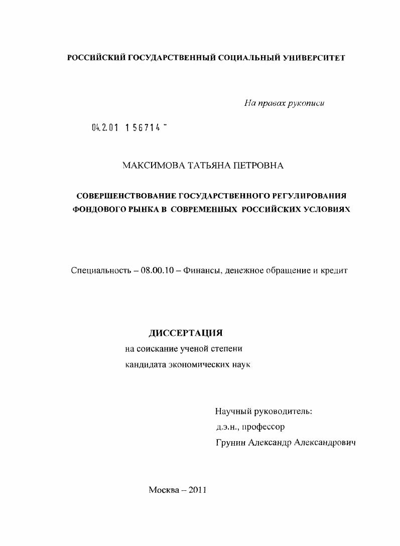 Совершенствование государственного регулирования фондового рынка в современных российских условиях