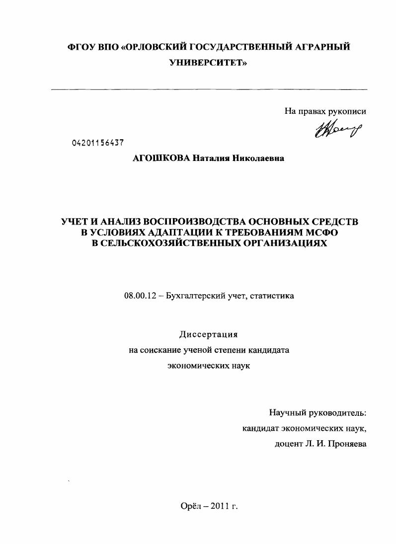 Учет и анализ воспроизводства основных средств в условиях адаптации к требованиям МСФО в сельскохозяйственных организациях