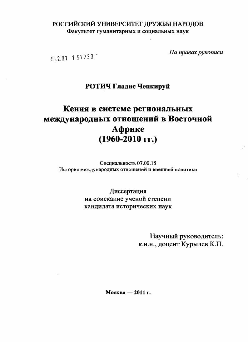Кения в системе региональных международных отношений в Восточной Африке : 1960-2010 гг.