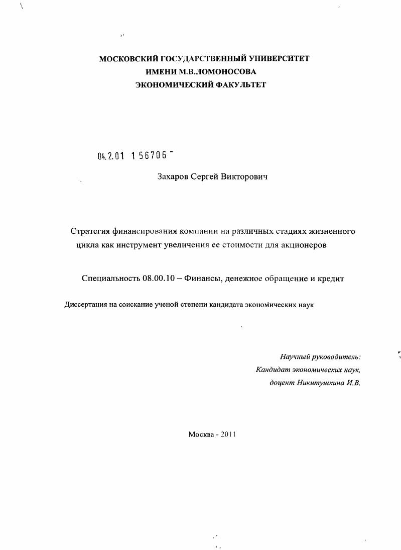 скачать диссертацию Стратегия финансирования компании на различных стадиях жизненного цикла как инструмент увеличения ее стоимости для акционеров Стратегия финансирования компании на различных стадиях жизненного цикла как инструмент увеличения ее стоимости для акционеров