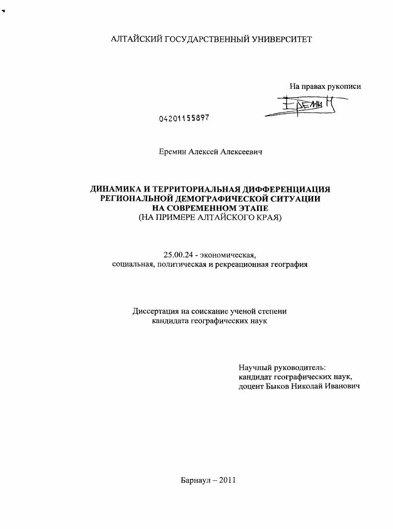 Динамика и территориальная дифференциация региональной демографической ситуации на современном этапе : на примере Алтайского края
