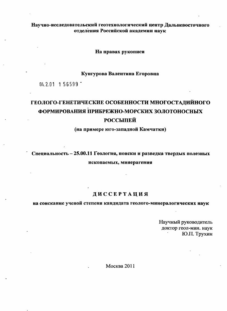 Геолого-генетические особенности многостадийного формирования прибрежно-морских золотоносных россыпей : на примере юго-западной Камчатки