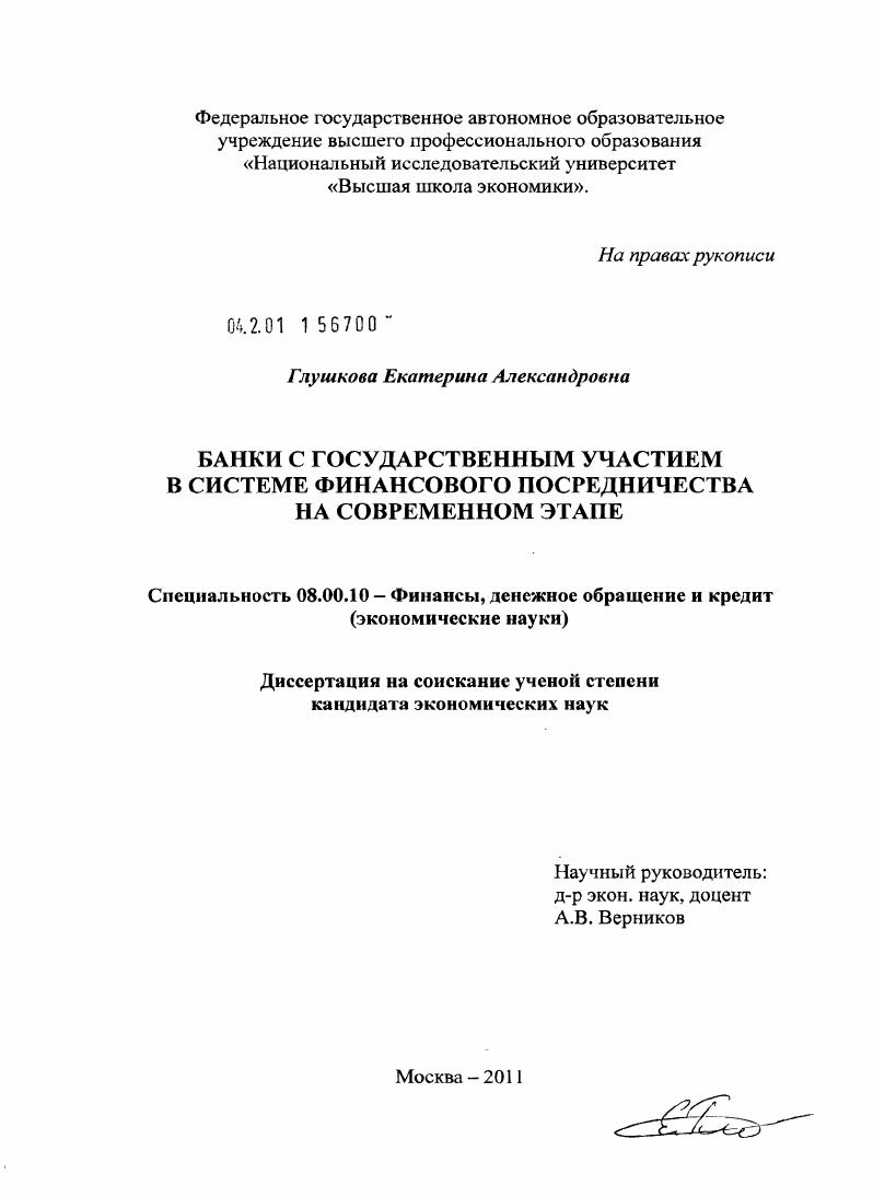скачать диссертацию Банки с государственным участием в системе финансового посредничества на современном этапе Банки с государственным участием в системе финансового посредничества на современном этапе