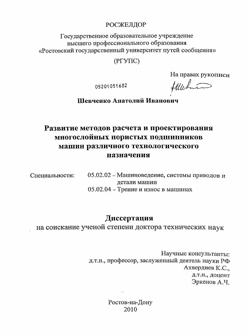 Развитие методов расчета и проектирования многослойных пористых подшипников машин различного технологического назначения