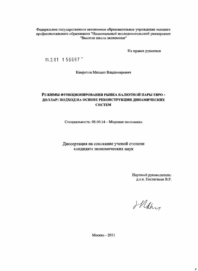 Режимы функционирования рынка валютной пары евро-доллар: подход на основе реконструкции динамических систем