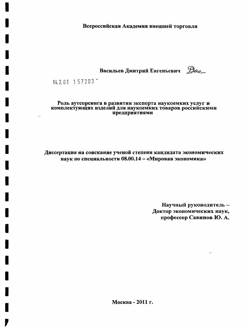 Роль аутсорсинга в развитии экспорта наукоемких услуг и комплектующих изделий для наукоемких товаров российскими предприятиями