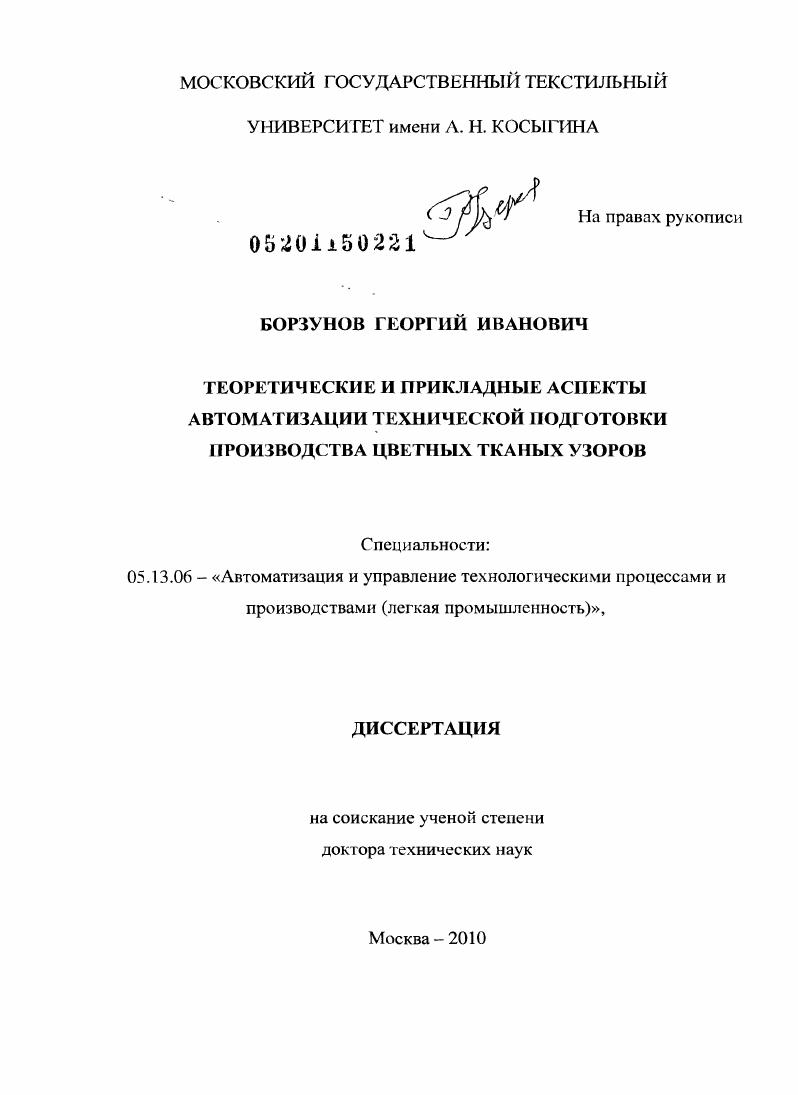 Теоретические и прикладные аспекты автоматизации технической подготовки производства цветных тканых узоров