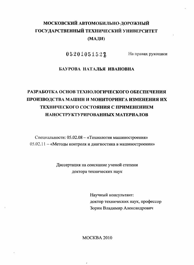 Разработка основ технологического обеспечения производства машин и мониторинга изменения их технического состояния с применением наноструктурированных материалов