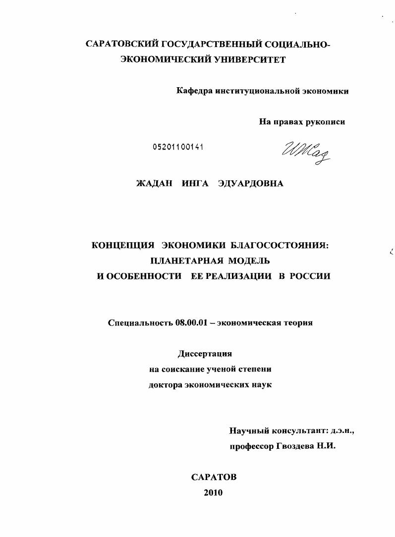 Концепция экономики благосостояния: планетарная модель и особенности ее реализации в России