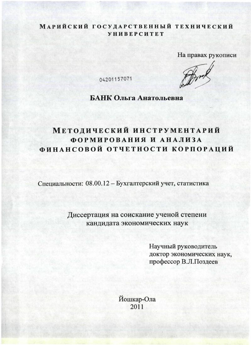 Методический инструментарий формирования и анализа финансовой отчетности корпораций