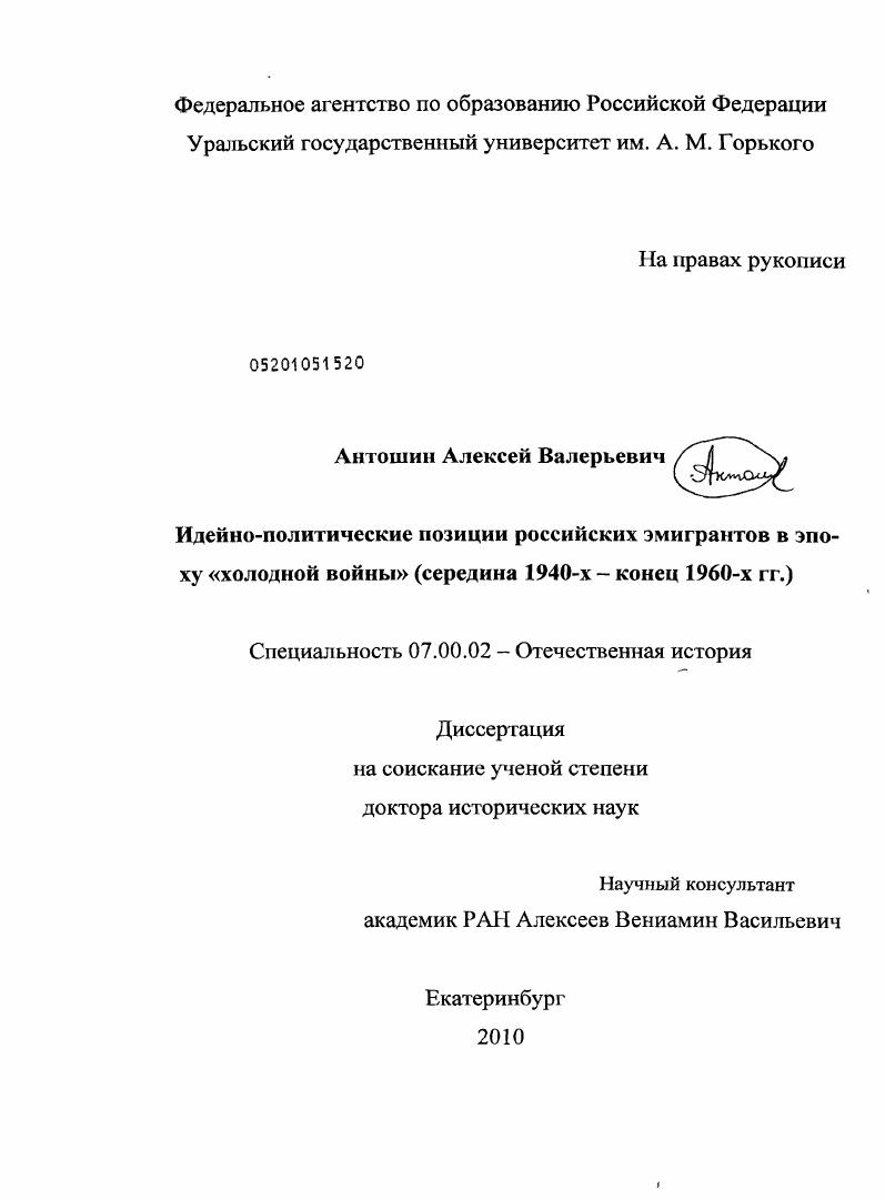 Идейно-политические позиции российских эмигрантов в эпоху "холодной войны" : середина 1940-х - конец 1960-х гг.