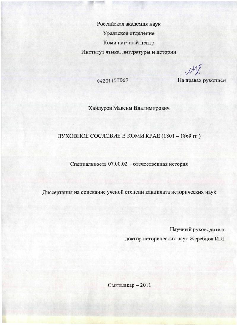 Духовное сословие в Коми крае : 1801-1869 гг.