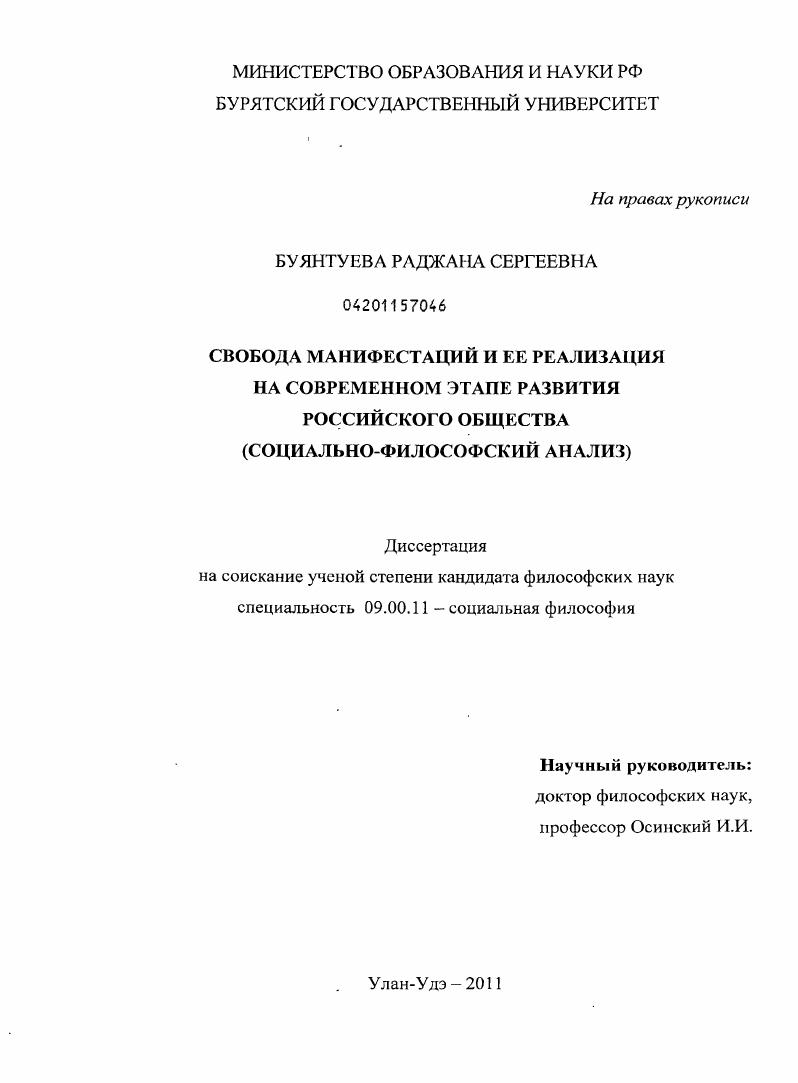 Свобода манифестаций и ее реализация на современном этапе развития российского общества : социально-философский анализ