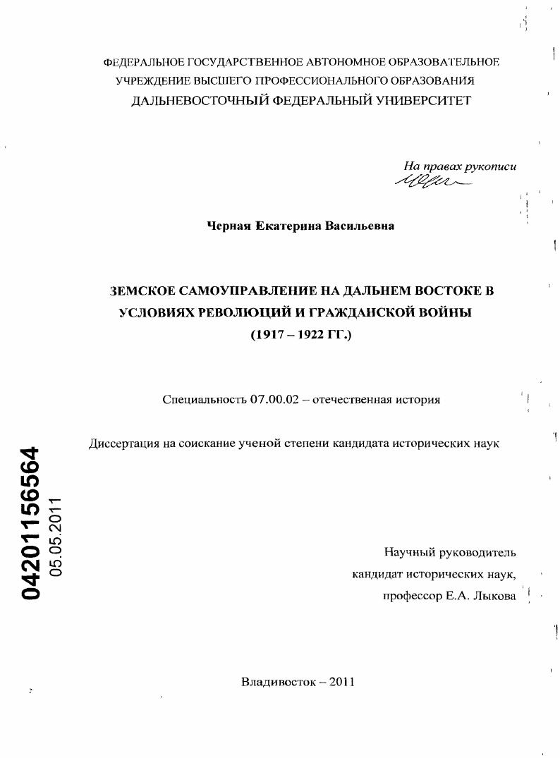 Земское самоуправление на Дальнем Востоке в условиях революций и гражданской войны : 1917-1922 гг.