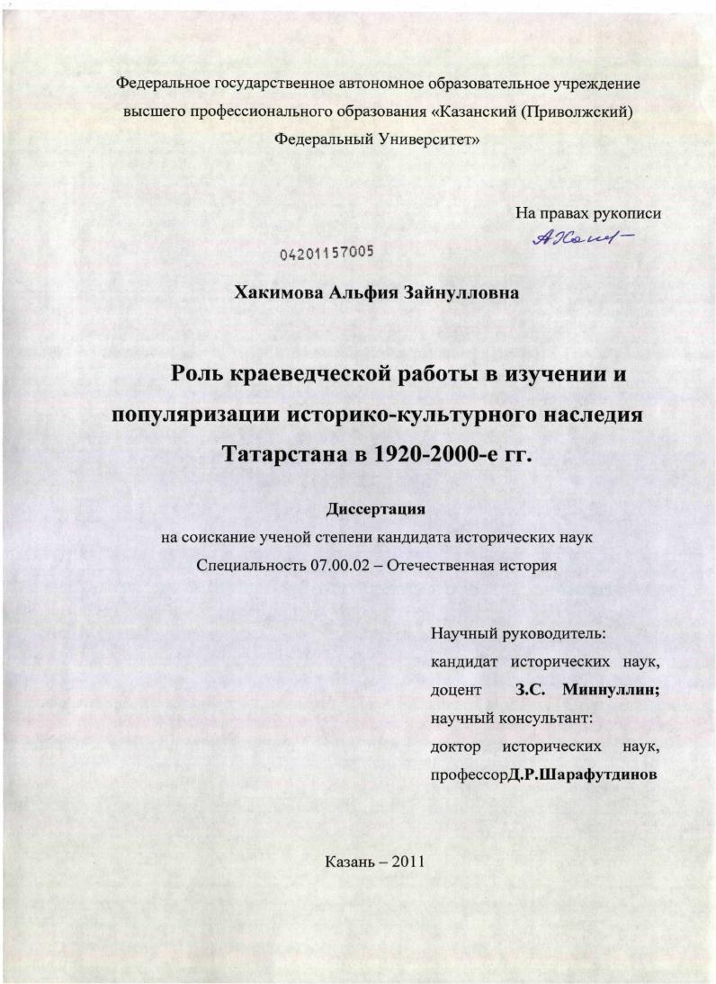 скачать диссертацию Роль краеведческой работы в изучении и популяризации историко-культурного наследия Татарстана в 1920-2000-е гг. Роль краеведческой работы в изучении и популяризации историко-культурного наследия Татарстана в 1920-2000-е гг.