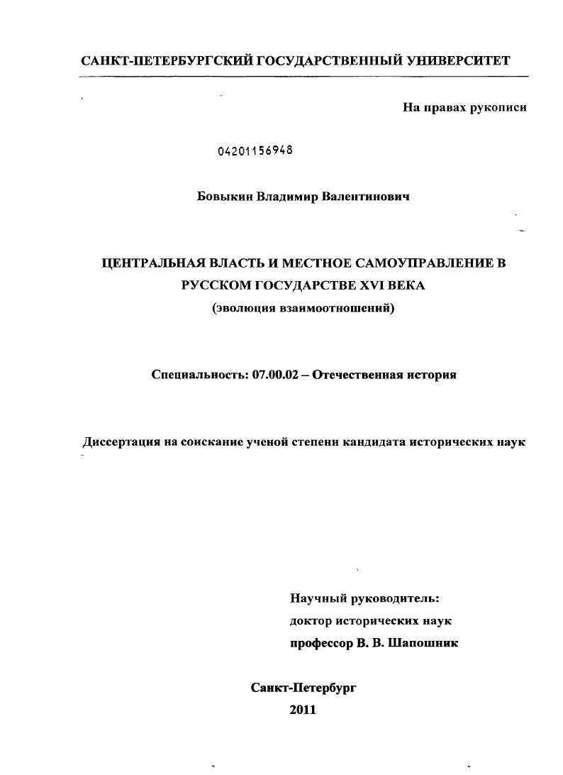 Центральная власть и местное самоуправление в Русском государстве XVI в. : эволюция взаимоотношений