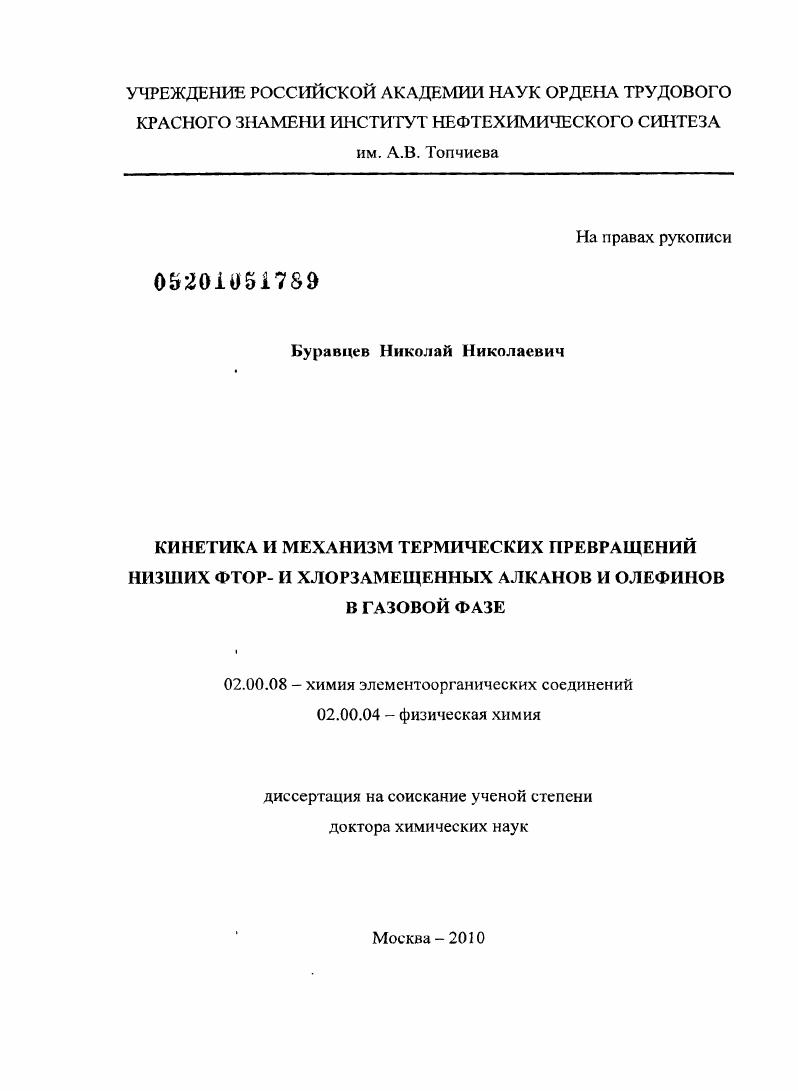 Кинетика и механизм термических превращений низших фтор- и хлорзамещенных алканов и олефинов в газовой фазе