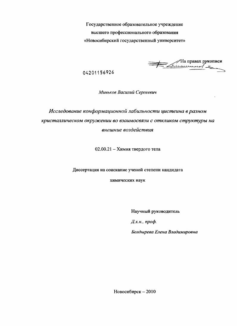скачать диссертацию Исследование конформационной лабильности цистеина в разном кристаллическом окружении во взаимосвязи с откликом структуры на внешние воздействия Исследование конформационной лабильности цистеина в разном кристаллическом окружении во взаимосвязи с откликом структуры на внешние воздействия
